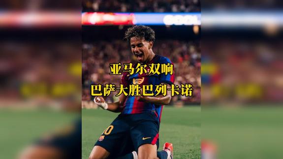 【张昊泽】巴萨火力全开 主场五球逆转巴列卡诺！