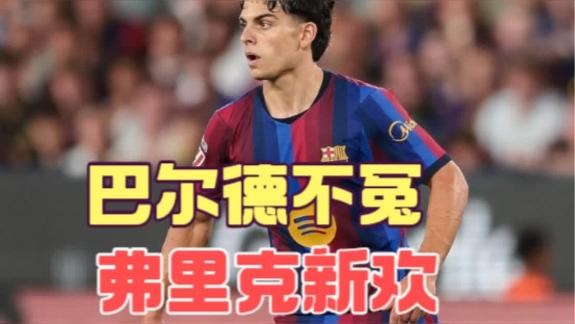  【米奇兔】巴萨又多一块宝 埃斯帕特无处不在
