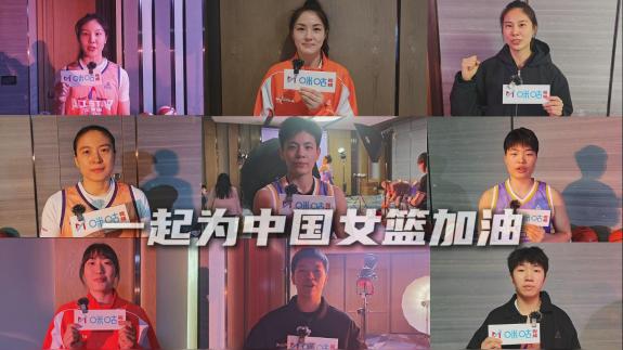上咪咕看女篮世界杯！杨舒予携9名国手约你来看球