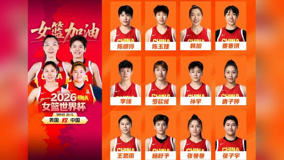 女篮12人大名单出炉！韩旭杨舒予领衔李月汝缺席