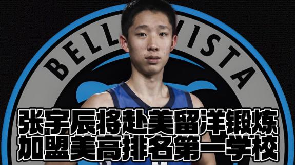 未来可期！张宇辰将赴美锻炼加盟美高排名第一学校