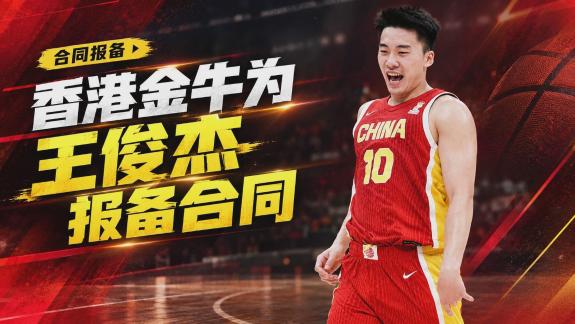 香港金牛为王俊杰完成合同报备 新赛季优先留洋