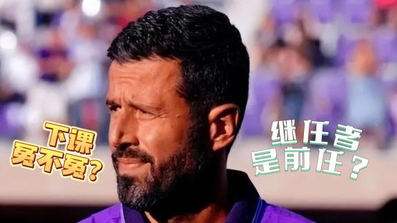 【刘腾】格罗索下课 瓦诺利真能再次拯救球队？