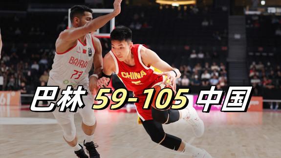 廖三宁23+6 中国男篮46分擒巴林获亚运两连胜
