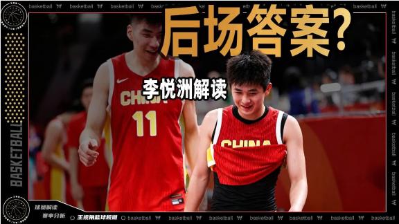 男篮后场答案？先解决这个问题！李悦洲深度解读
