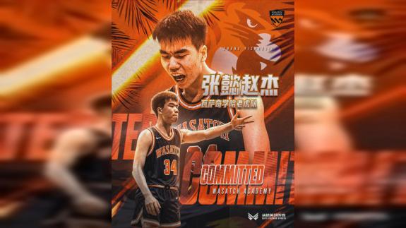留洋+1！张懿赵杰确定加盟顶尖美高瓦萨奇学院