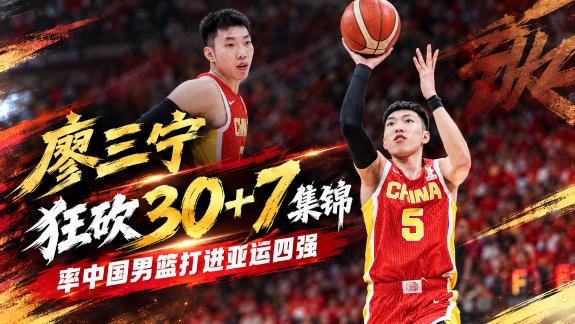 国家队代表作！廖三宁狂砍30分7篮板率队晋级四强