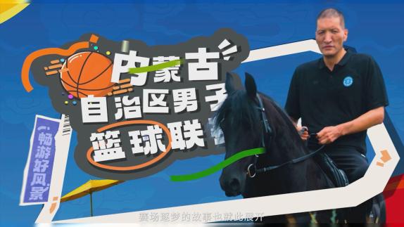 蒙BA畅游好风景！跟随巴特尔一起为城而战共赴热爱