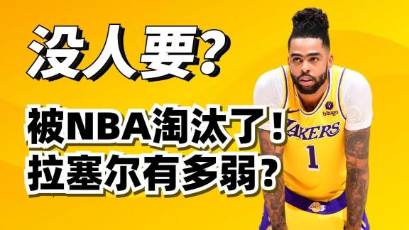 加盟CBA！深度解析拉塞尔为什么被NBA淘汰了？