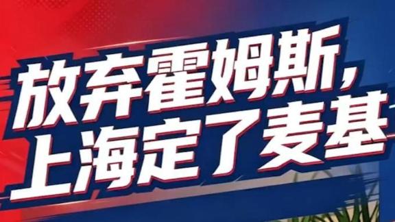 名嘴:上海放弃霍姆斯 并非完全基于竞技理由 名嘴:上海放弃霍姆斯 并非完全基于竞技理由