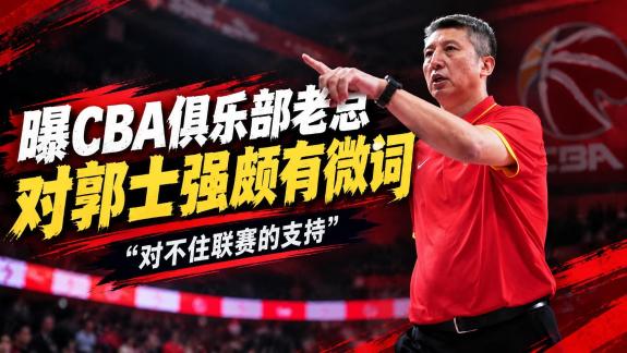 媒体人:CBA俱乐部老总私下对郭士强颇有微词 媒体人:CBA俱乐部老总私下对郭士强颇有微词