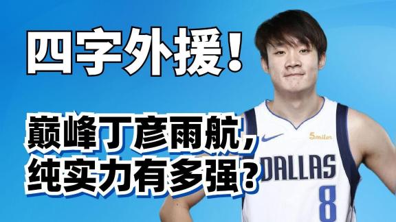 中国最强持球前锋！巅峰丁彦雨航纯实力到底有多强？