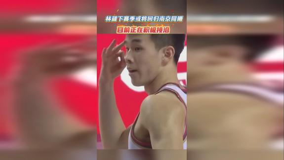 同曦投资人陈广川：和林葳接洽 争取下赛季回归