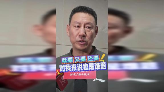 李楠：年轻球员缺少经验 赢球和练兵难以两全