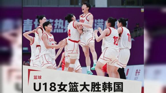  强势夺铜！U18中国女篮37分胜韩国 李沅珊35分10助