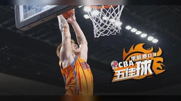  CBA五佳球：张镇麟空接暴扣 曾凡博钉板大帽
