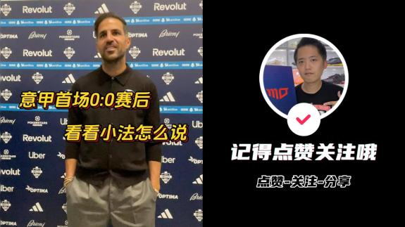 【前方】小法：遗憾没能赢球 尼科潜力无限