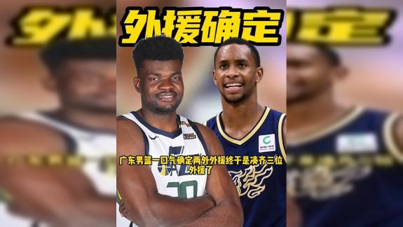 媒体人曝弗格加盟广东男篮 敲定大外援阿祖布克