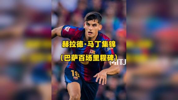 【张昊泽】时间过得真快 马丁已完成百场比赛！