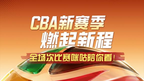  名将新星+解说大咖+超清观赛！新赛季CBA看咪咕