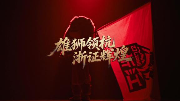  雄狮领杭 浙证辉煌！浙江广厦男篮26-27赛季宣传片