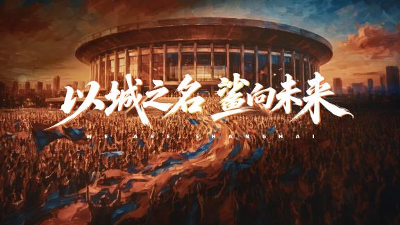 独一档！上海宣传片强势来袭 带着冠军荣光出征
