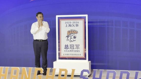 荣耀时刻再启航！上海总冠军旗帜抢先一睹为快