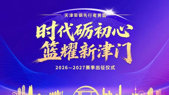 篮耀新津门！天津男篮众志成城目标剑指季后赛