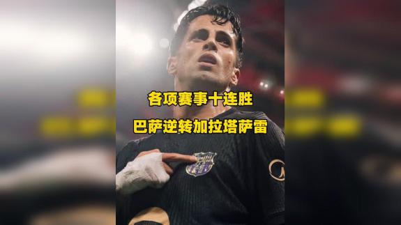  【解说员张昊泽】创造队史！巴萨各项赛事十连胜！