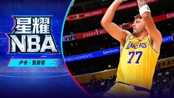 星耀NBA之東契奇：高分背后存困局！新季迎三大考驗(yàn)