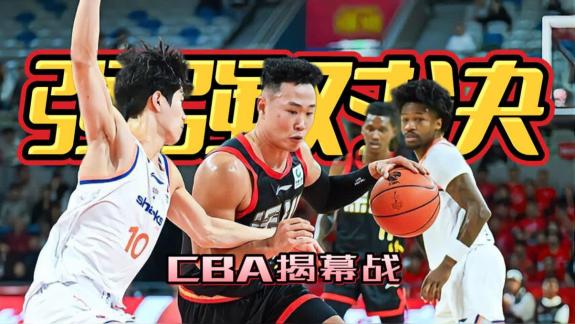 【前瞻分析】揭幕战谁将取胜？上海真的稳了吗