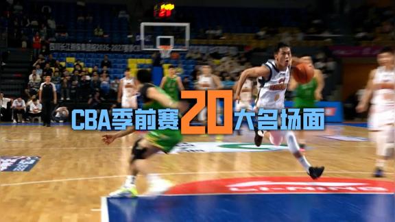 CBA季前赛20佳球！陈盈骏绝杀 徐杰蝴蝶穿花