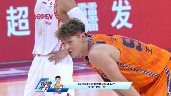 里程碑！王哲林抢到第5513个篮板位列历史第三
