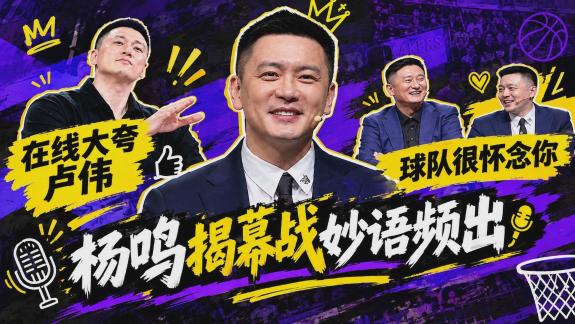 杨鸣在线调侃杜锋！畅谈二人关系 回应是否执教CBA