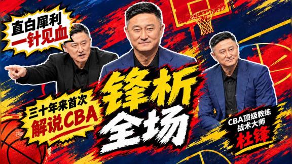 解析男篮亚运失利！杜锋趣侃曾凡博打广东就来劲
