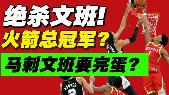 惊天绝杀盖帽！火箭强势升空！马刺要完了？