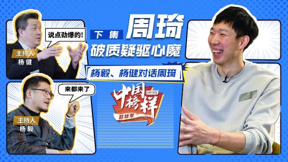 独家对话周琦!腰伤难回巅峰 有信心冲击奥运