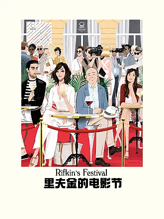 里夫金的电影节