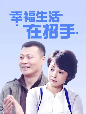 幸福生活在招手