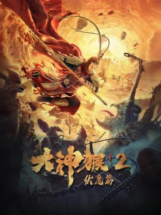 大神猴2伏魔篇