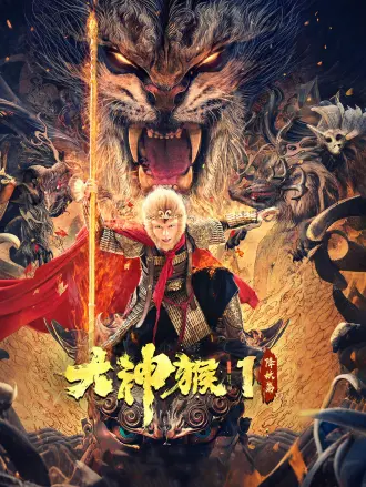 大神猴1降妖篇