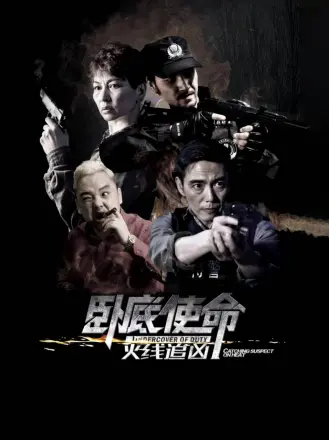 卧底使命·火线追凶