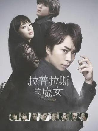 拉普拉斯的魔女