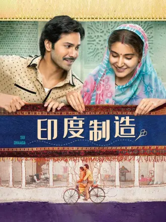 印度制造