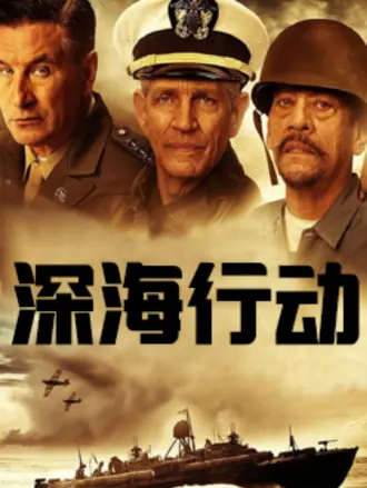 深海行动