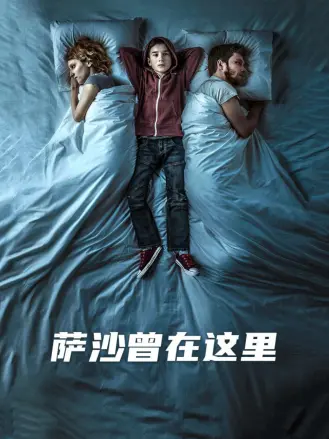 萨沙曾在这里