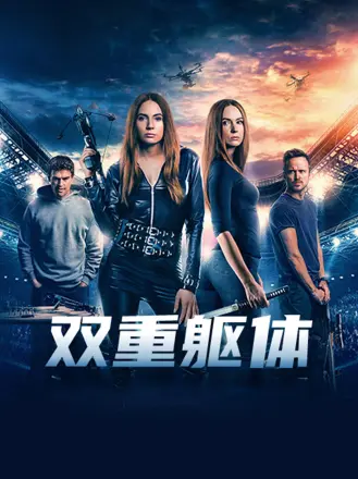 双重躯体