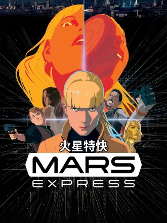 火星特快