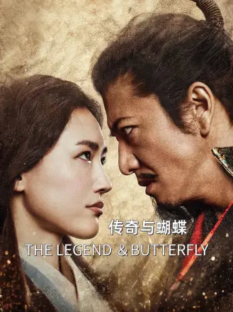 传奇与蝴蝶