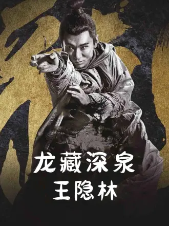 龙藏深泉王隐林